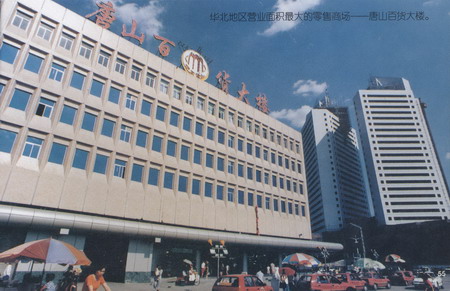 唐山百貨大樓 一座城的商業(yè)地標(biāo)與時(shí)代印記